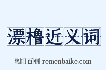 漂橹近义词是什么意思的图片